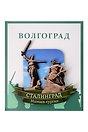Сувенирный магнит Сталинград Родина-мать и солдат (Волгоград) (Рмис1)