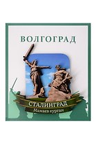 Сувенирный магнит Сталинград Родина-мать и солдат (Волгоград) (Рмис1)