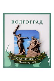 Сувенирный магнит Сталинград Родина-мать и солдат (Волгоград) (Рмис1)
