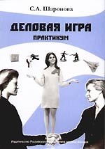 Деловая игра: Практикум для студентов направления "Социология"