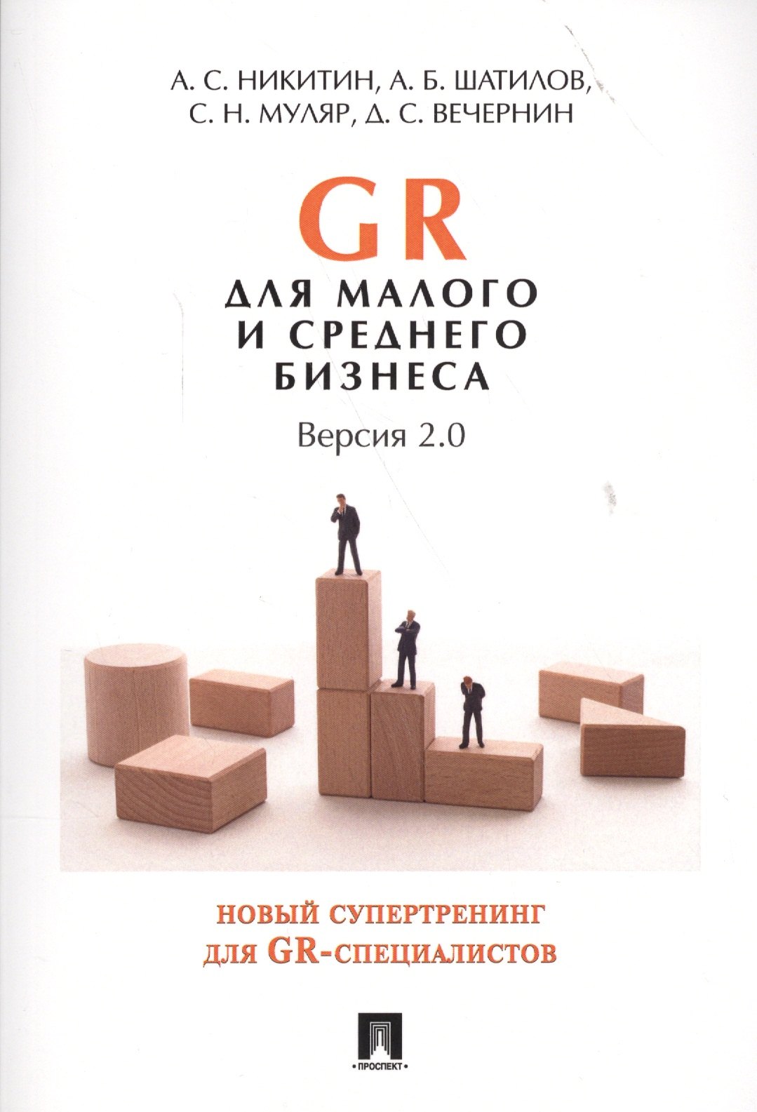 

GR для малого и среднего бизнеса. Версия 2.0.