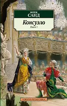 Консуэло (в 2-х книгах)