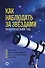 Как наблюдать за звездами. Практический гид - 0