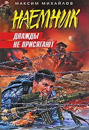 Дважды не присягают: роман