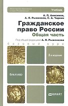 Гражданское право России. Общая часть: учебник для бакалавров / 2-е изд., перераб. и доп.