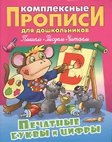 Печатные буквы и цифры (илл. Чайчука) (мКомплПрДош)