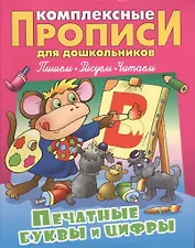 Печатные буквы и цифры (илл. Чайчука) (мКомплПрДош)