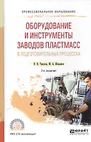 Оборудование и инструменты заводов пластмасс в подготовительных процессах. Учебное пособие