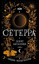Сетерра 3. Зенит затмения