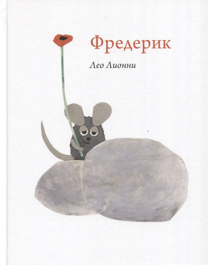 

Фредерик