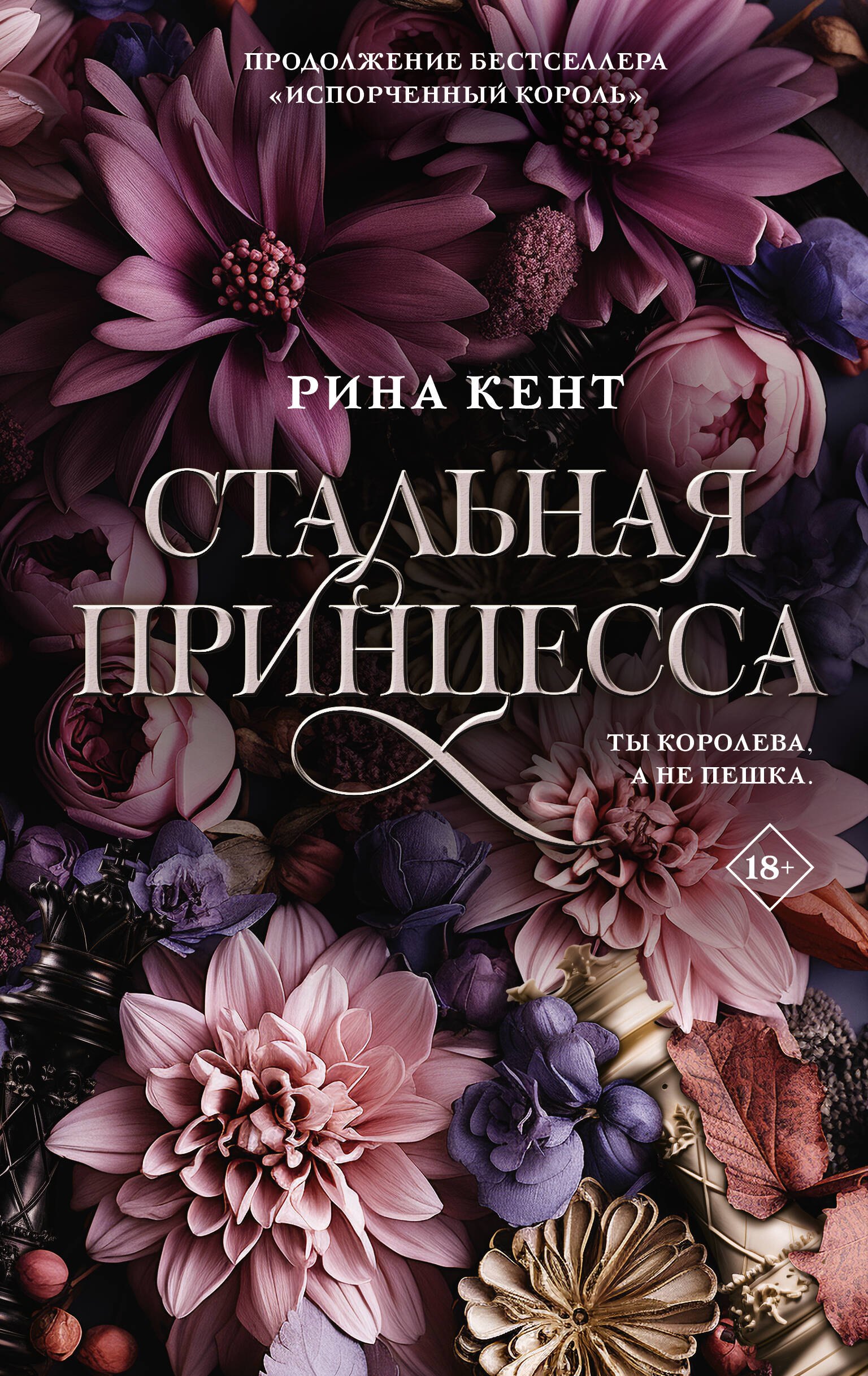 

Стальная принцесса