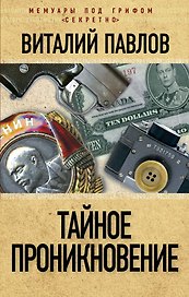 Тайное проникновение