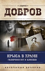 Крыса в храме. Гиляровский и Елисеев