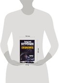 Спецназовец. Враг: Роман - 1