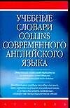 Учебные словари Collins современного английского языка