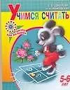 Учимся считать Пособие для детей 5-6 лет (мягк)(Школа для малышей). Соколова Е. (АСТ)