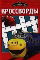 Чаггингтон.  №К 1215. Сборник кроссвордов.