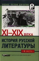 История русской литературы XI-XIX вв. В 2-х частях, Ч.1.