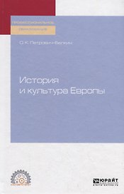 История и культура Европы. Учебное пособие