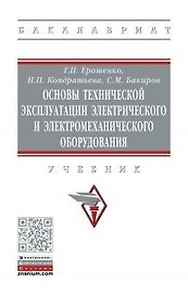 Основы технич. эксплуатации электрического и электромеханического оборудования. Учебник