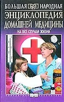 Энциклопедия домашней медицины