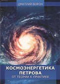 Космоэнергетика Петрова от теории к практике - 0