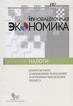 Вопросы учета современных технологий и особенностей ведения бизнеса