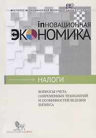 Вопросы учета современных технологий и особенностей ведения бизнеса