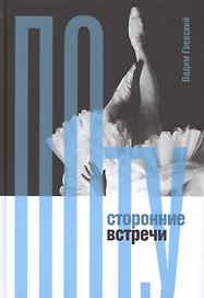 Потусторонние встречи