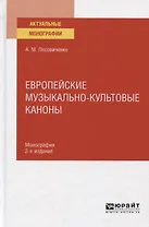 Европейские музыкально-культовые каноны. Монография