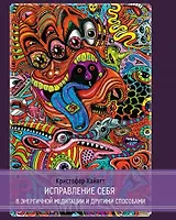 Исправление себя в энергичной медитации и другими способами