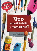 Что произошло в пенале. Виммельбух