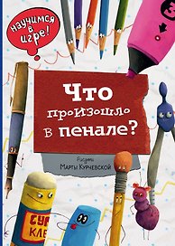 Что произошло в пенале. Виммельбух