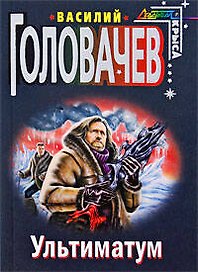 Ультиматум: сборник фантастических произведений