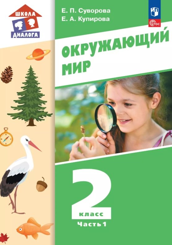 

Окружающий мир. 2 класс. Учебное пособие. В двух частях. Часть 1. ФГОС 2021