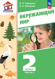 Окружающий мир. 2 класс. Учебное пособие. В двух частях. Часть 1. ФГОС 2021