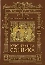 Куртизанка сонника