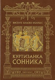 Куртизанка сонника