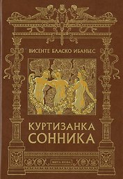 Куртизанка сонника
