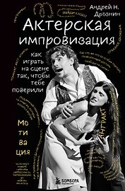Актерская импровизация. Как играть на сцене так, чтобы тебе поверили
