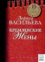 Кремлевские жены. Дети Кремля (книга-перевертыш)