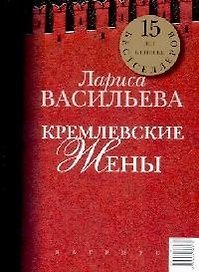 Кремлевские жены. Дети Кремля (книга-перевертыш)