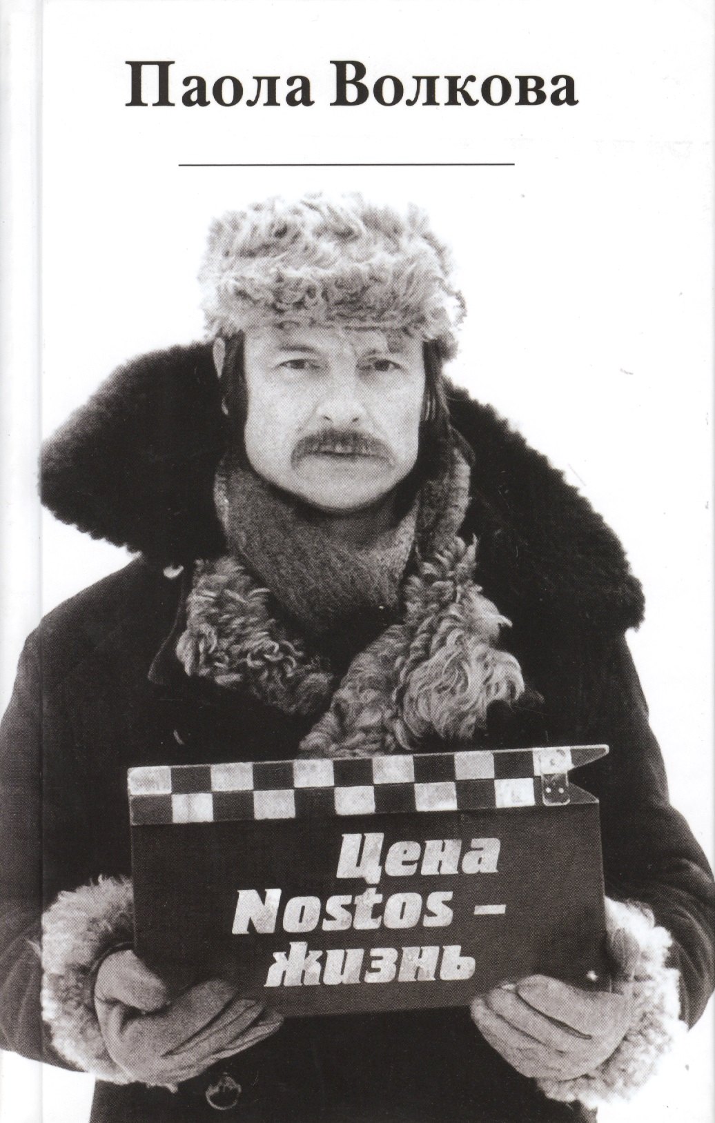 

Цена "Nostos"-жизнь