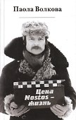 Цена "Nostos"-жизнь - 0