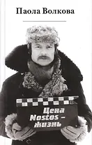 Цена "Nostos"-жизнь