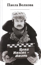 Цена "Nostos"-жизнь