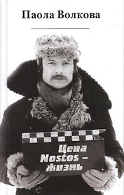 Цена "Nostos"-жизнь