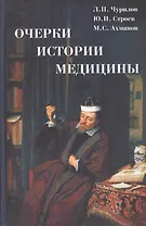 Очерки истории медицины