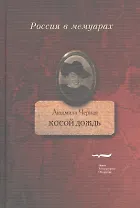 Косой дождь