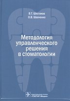 Методология управленческого решения в стоматологии